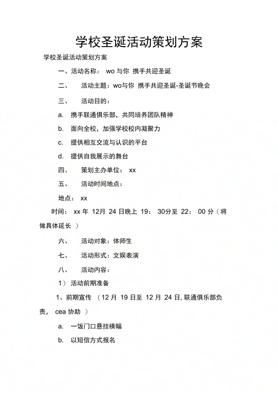 202X年学校圣诞活动策划方案_第1页