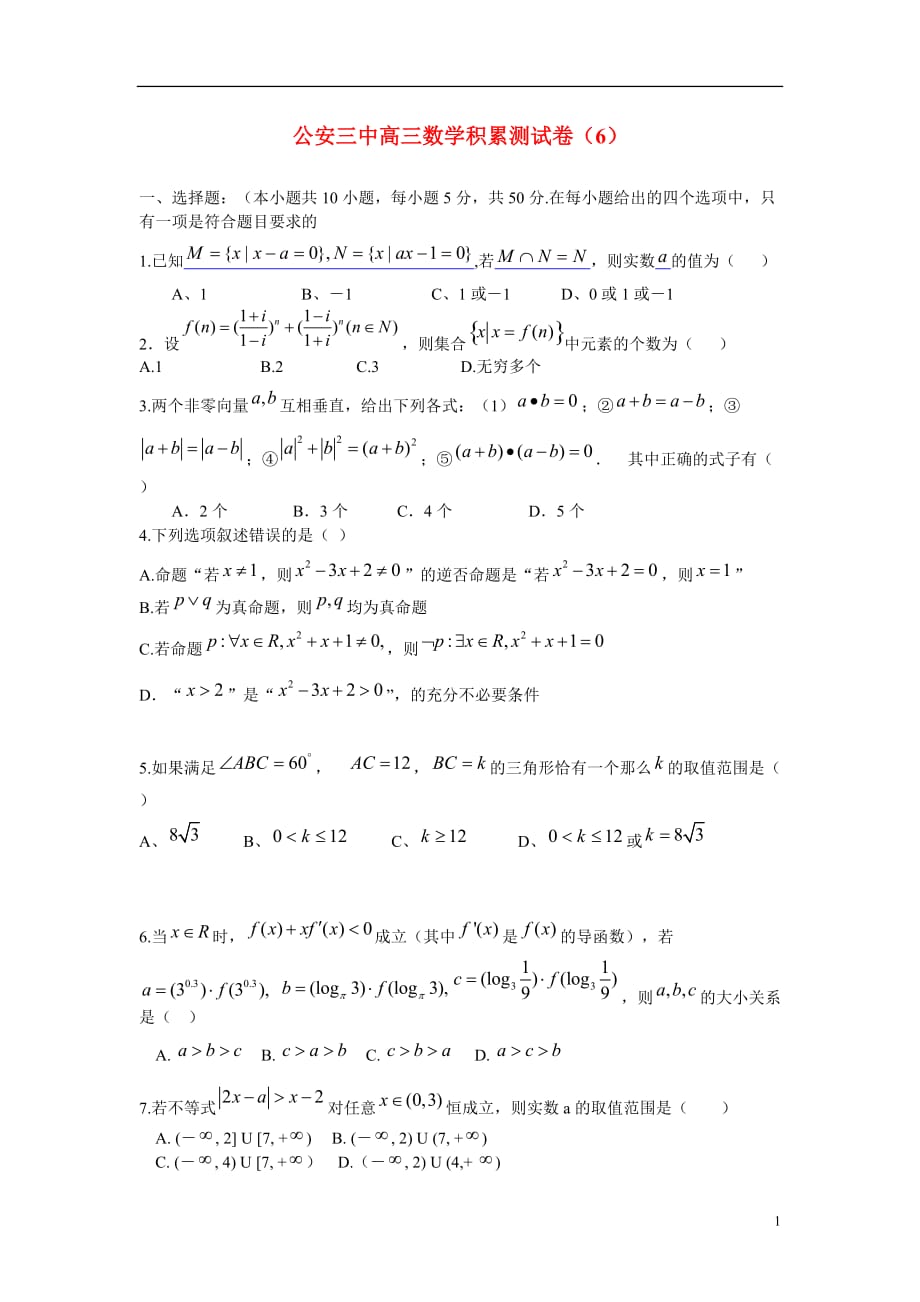 湖北省公安三中2013届高三数学上学期积累测试卷（6） 理 新人教A版.doc_第1页