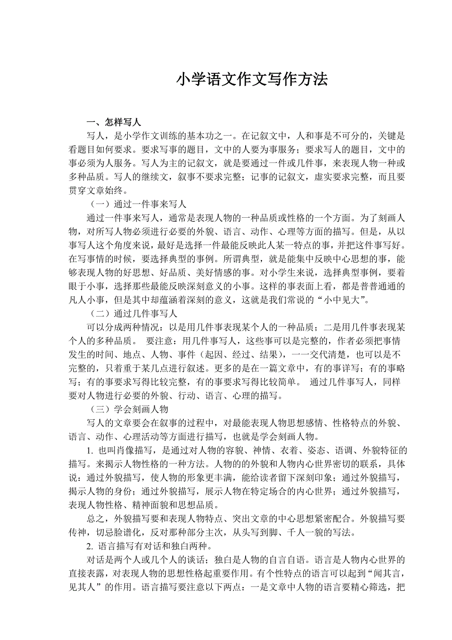 小学语文写作方法1.doc_第1页