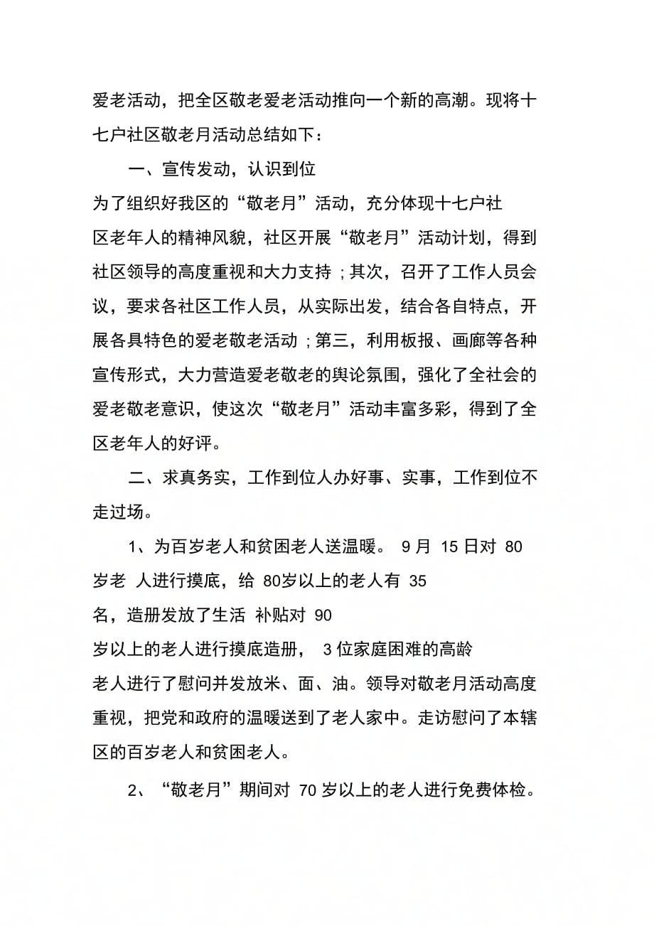 202X年关于社区敬老月活动总结_第3页