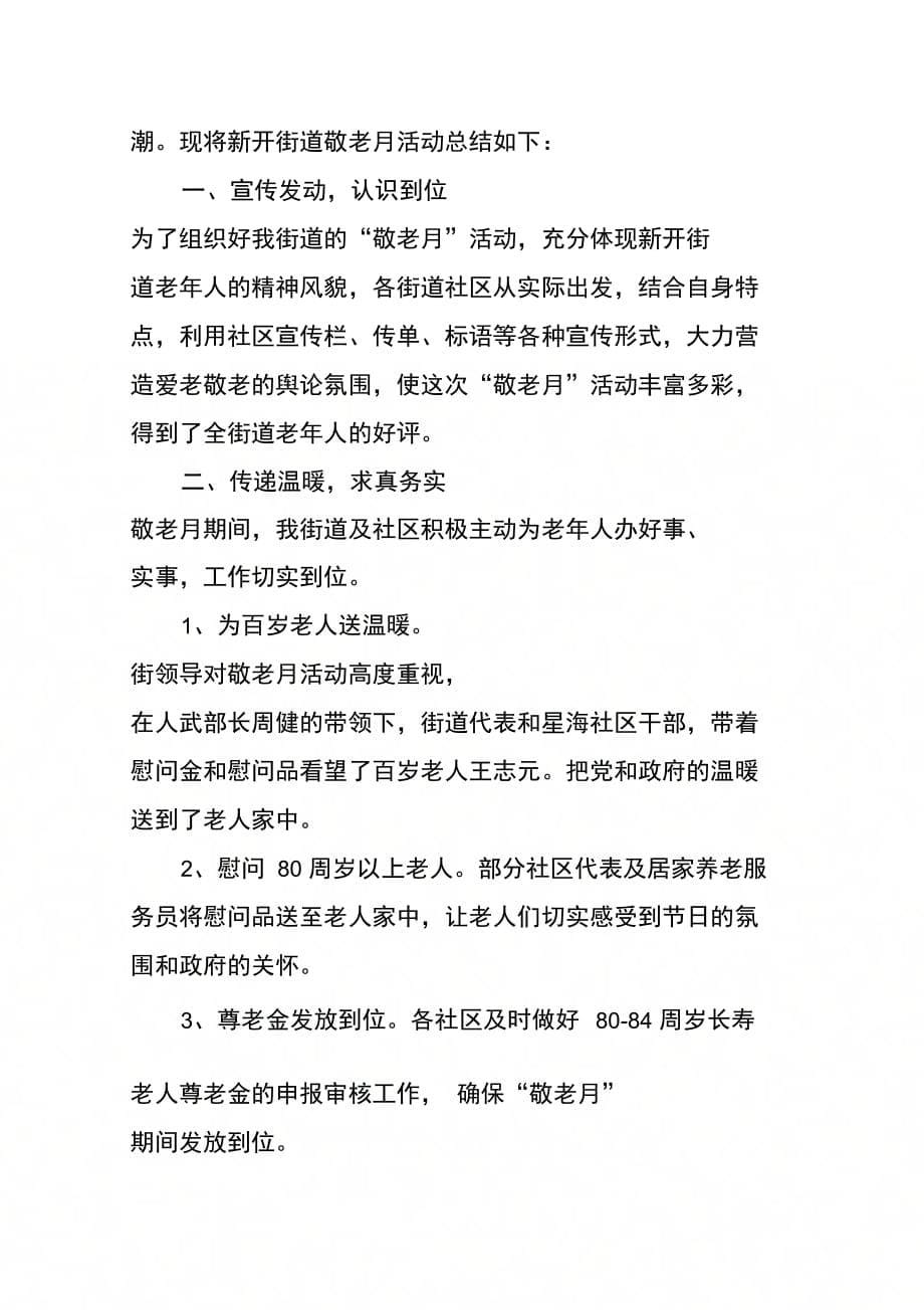 202X年关于社区敬老月活动总结_第5页