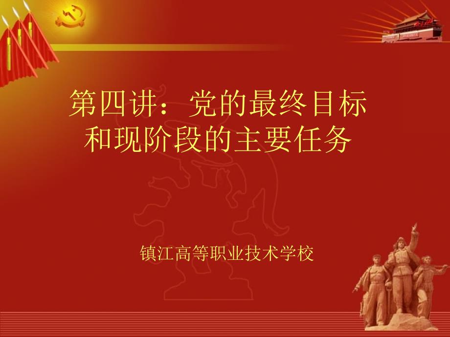 第四讲道客巴巴党的最终目标和现阶段的主要任务复习课程_第1页