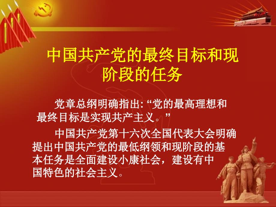 第四讲道客巴巴党的最终目标和现阶段的主要任务复习课程_第2页