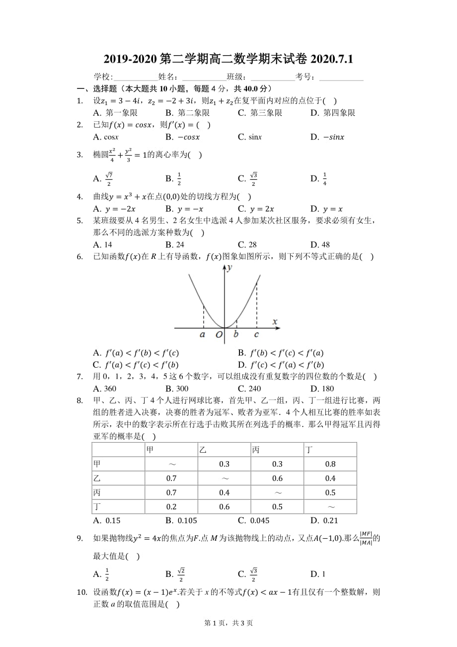 十九中2019-2020第二学期高二数学期末试卷2020.7.1-学生用卷.pdf_第1页