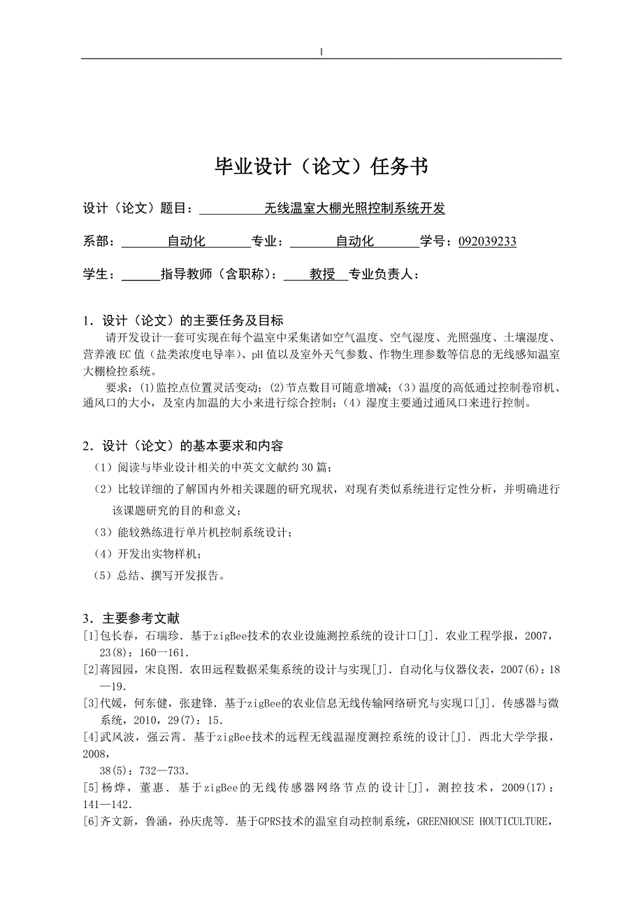 《无线温室大棚光照控制系统开发》-公开DOC·毕业论文_第1页