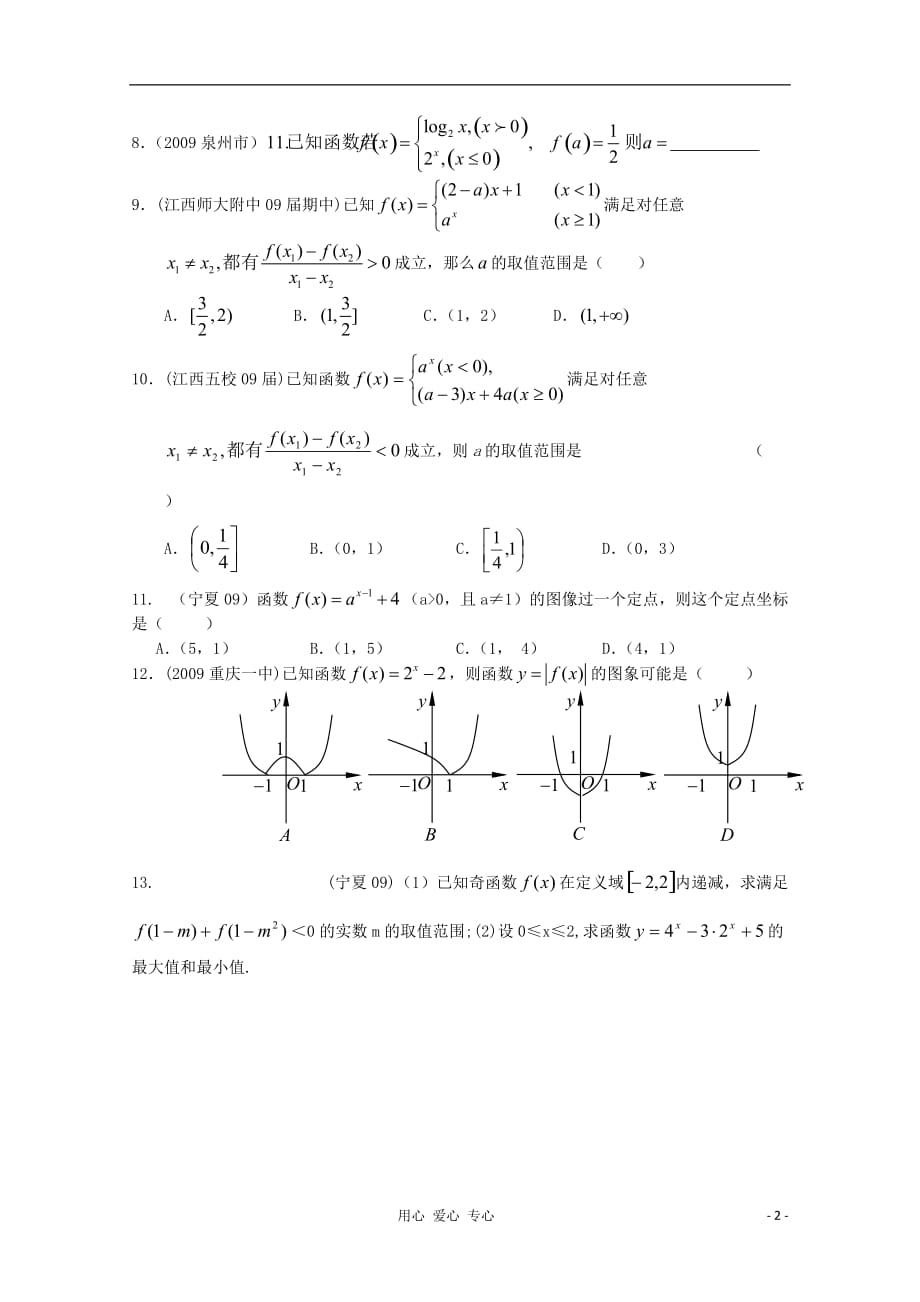 天津市武清区大良中学2013届高三数学 指数函数作业 理.doc_第2页