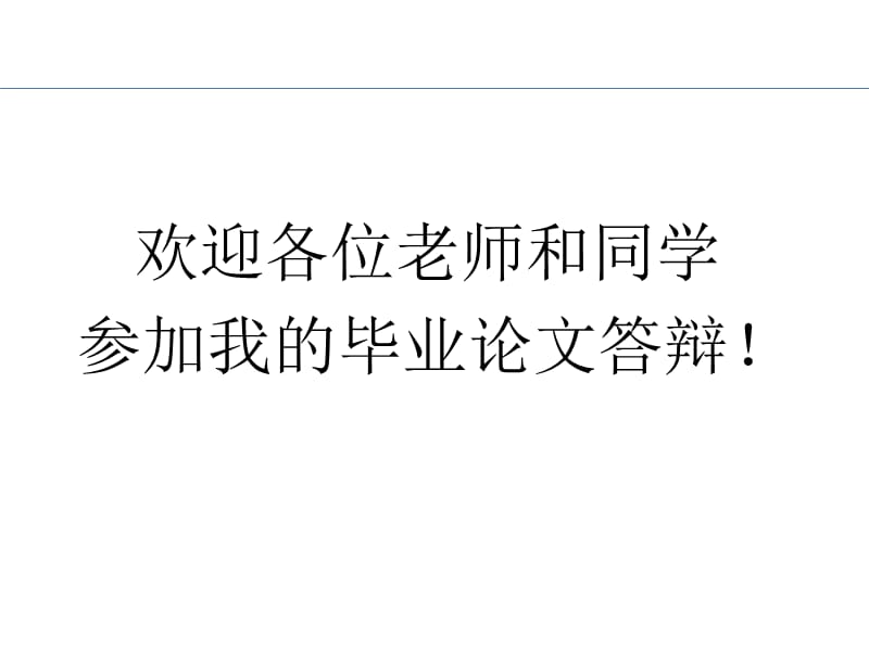 欢迎各位老师和同学参加我的毕业论文答辩！教学文稿_第1页