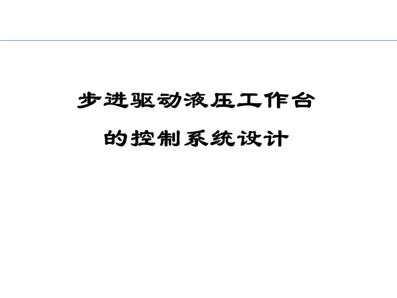 欢迎各位老师和同学参加我的毕业论文答辩！教学文稿_第2页