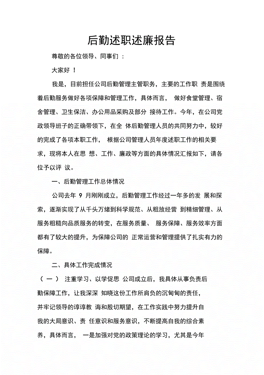 202X年后勤述职述廉报告_第1页