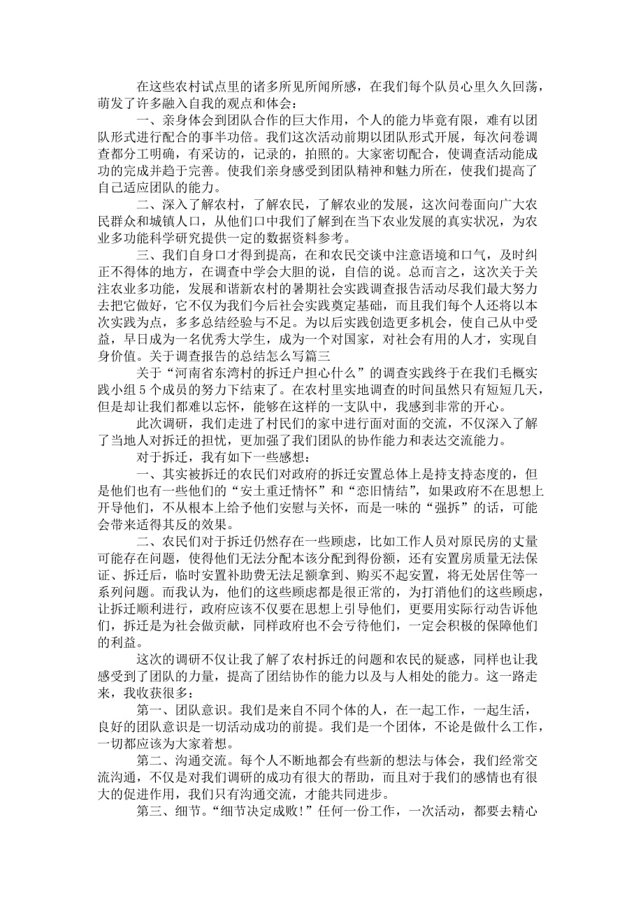 关于调查报告的总 结怎么写_第3页