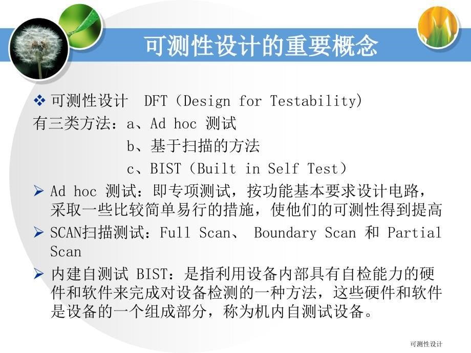 可测性设计[25页]_第5页