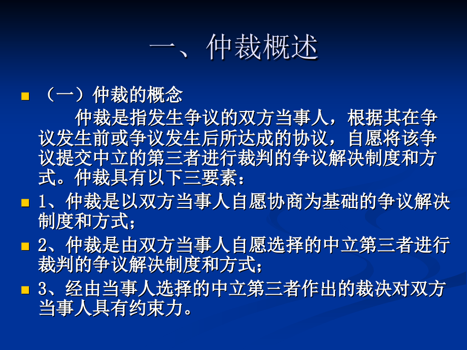 二十五章节仲裁法律制度演示教学_第3页