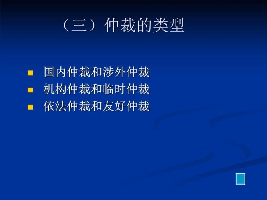 二十五章节仲裁法律制度演示教学_第5页