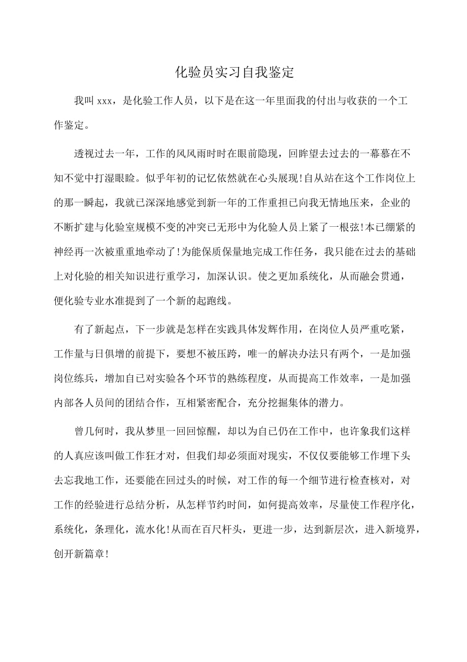 化验员实习自我鉴定(自我鉴定)_第1页