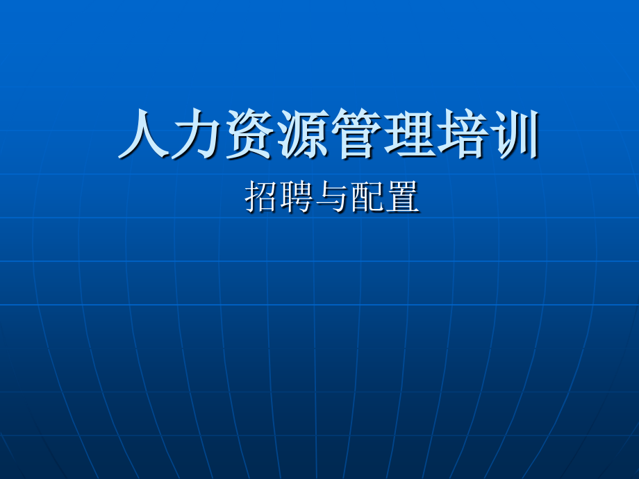 《人力资源--员工招聘录用、选择、配置》-精选课件（公开PPT）_第1页