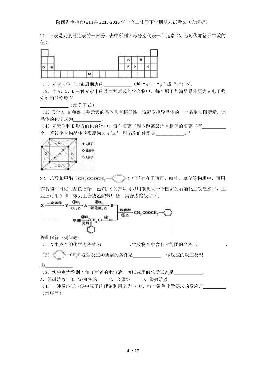 陕西省宝鸡市岐山县高二化学下学期期末试卷文（含解析）_第4页