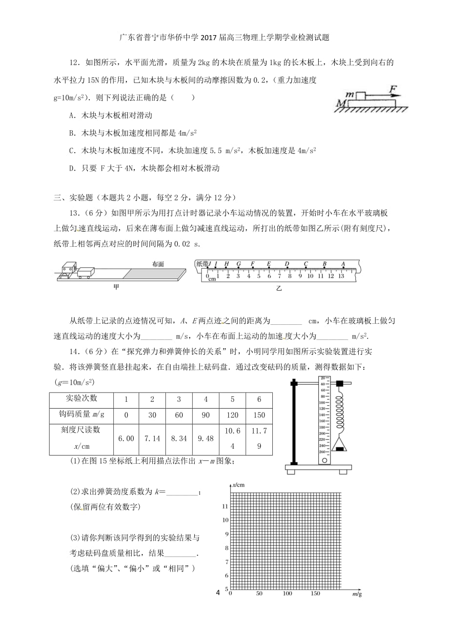 广东省普宁市华侨中学高三物理上学期学业检测试题_第4页