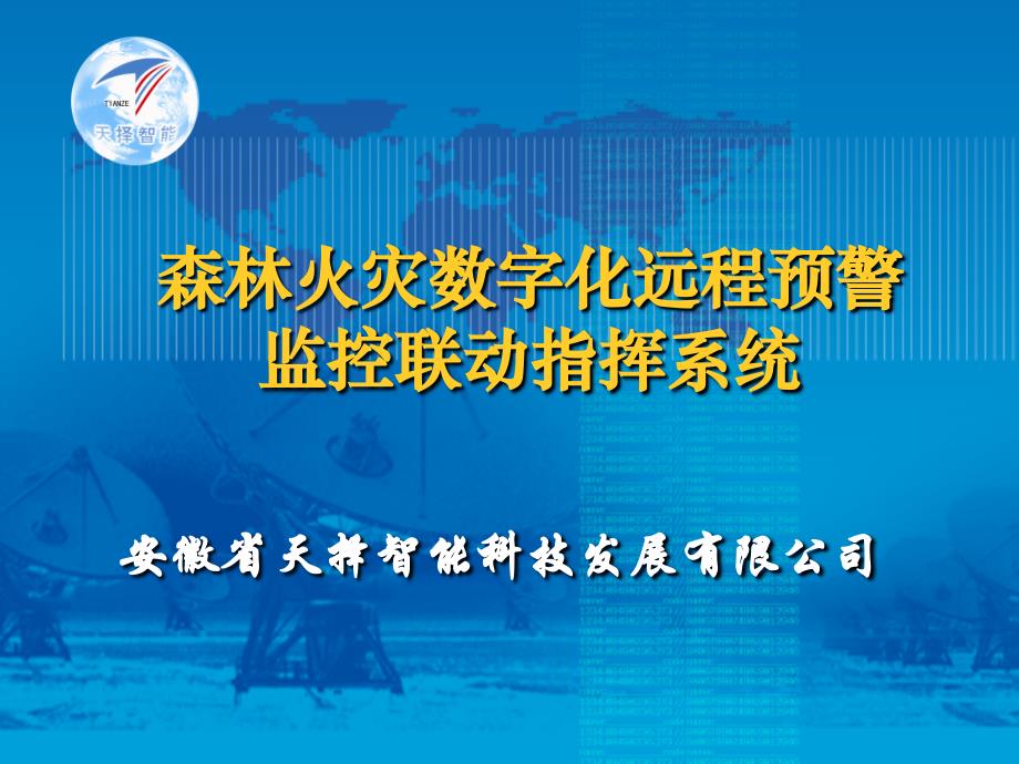 《森林火灾数字化远程预警监控联动指挥系统(含工程案例)_》-精选课件（公开PPT）_第1页