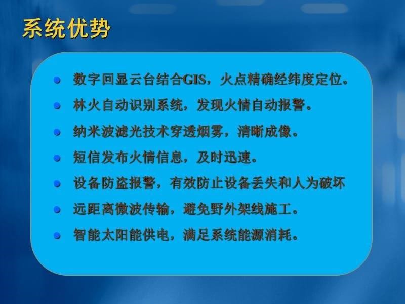 《森林火灾数字化远程预警监控联动指挥系统(含工程案例)_》-精选课件（公开PPT）_第5页