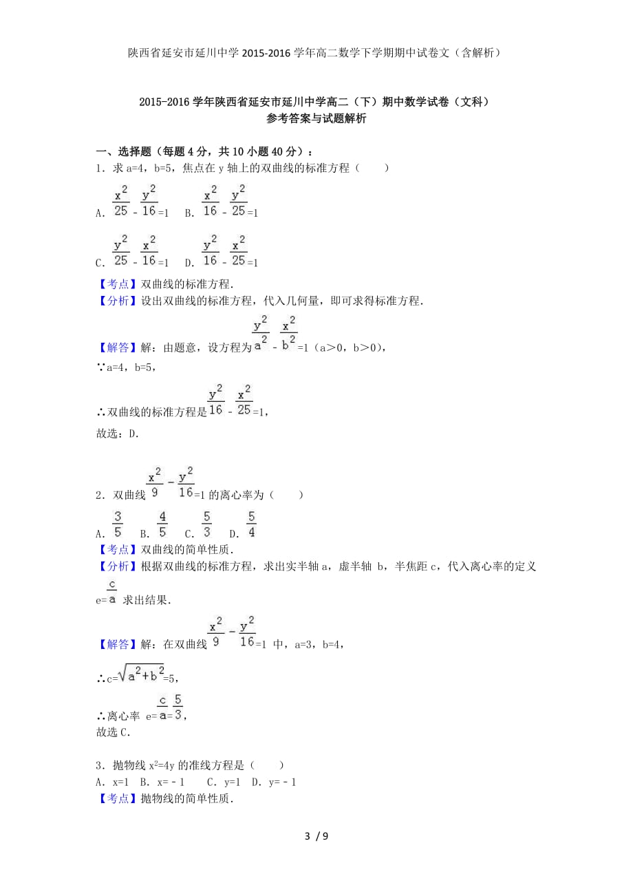 陕西省延安市延川中学高二数学下学期期中试卷文（含解析）_第3页