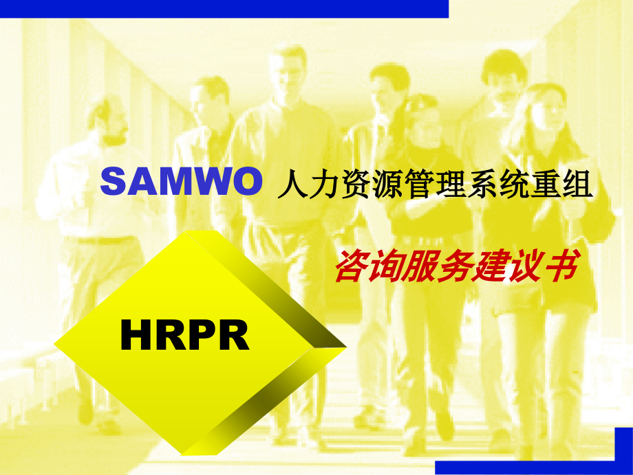 和君创业三和国际SAMWO 人力资源管理系统重组咨询服务建议书_第1页