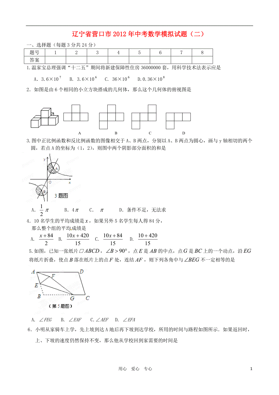 辽宁省营口市2012年中考数学模拟试题（二）.doc_第1页