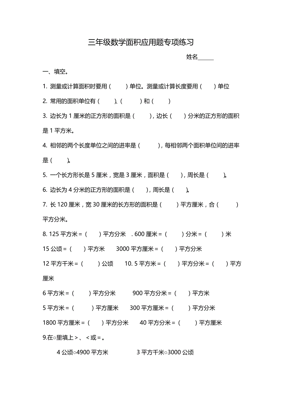 北师大版三年级(下册)数学面积应用题专项练习题.doc_第1页