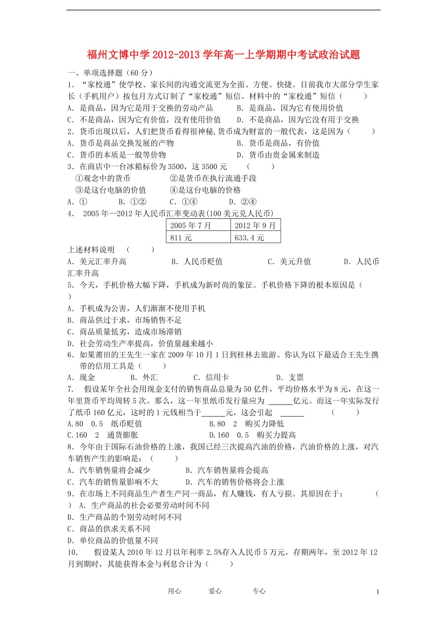 福建省福州市2012-2013学年高一政治上学期期中考试试题新人教版.doc_第1页