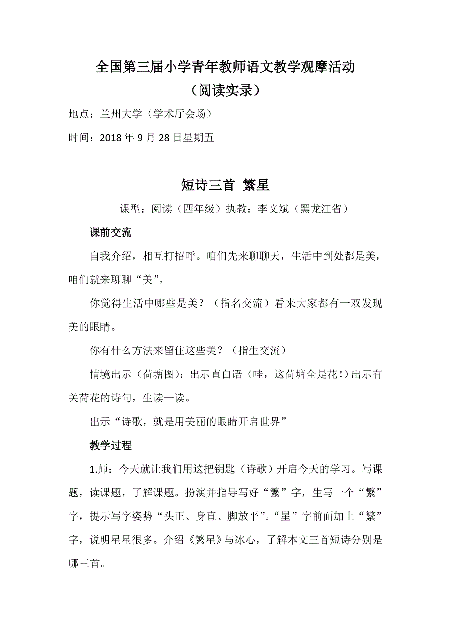 2018全国语文教学观摩(阅读).doc_第1页