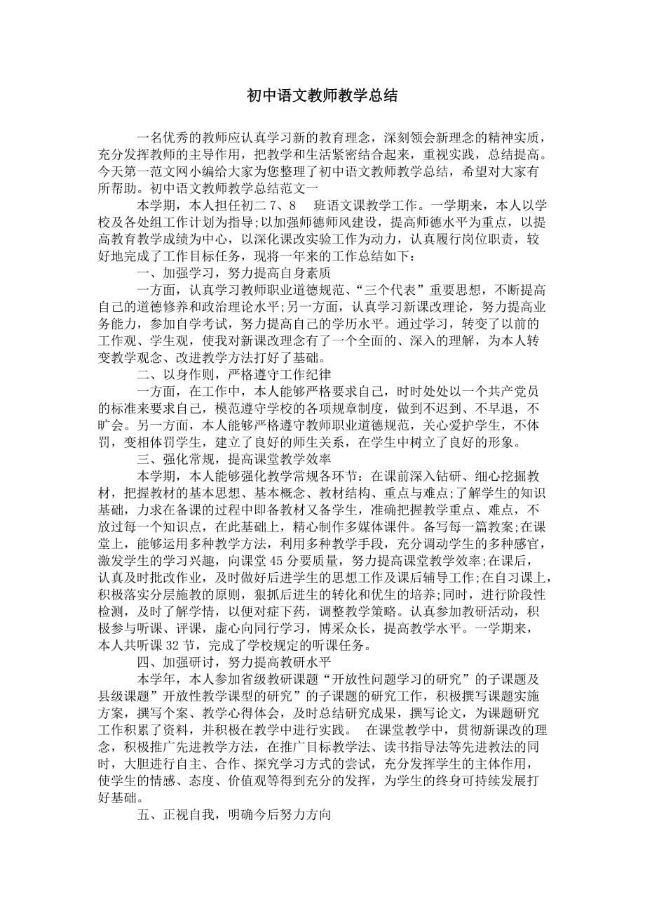 初中语文教师 教学总结_第1页