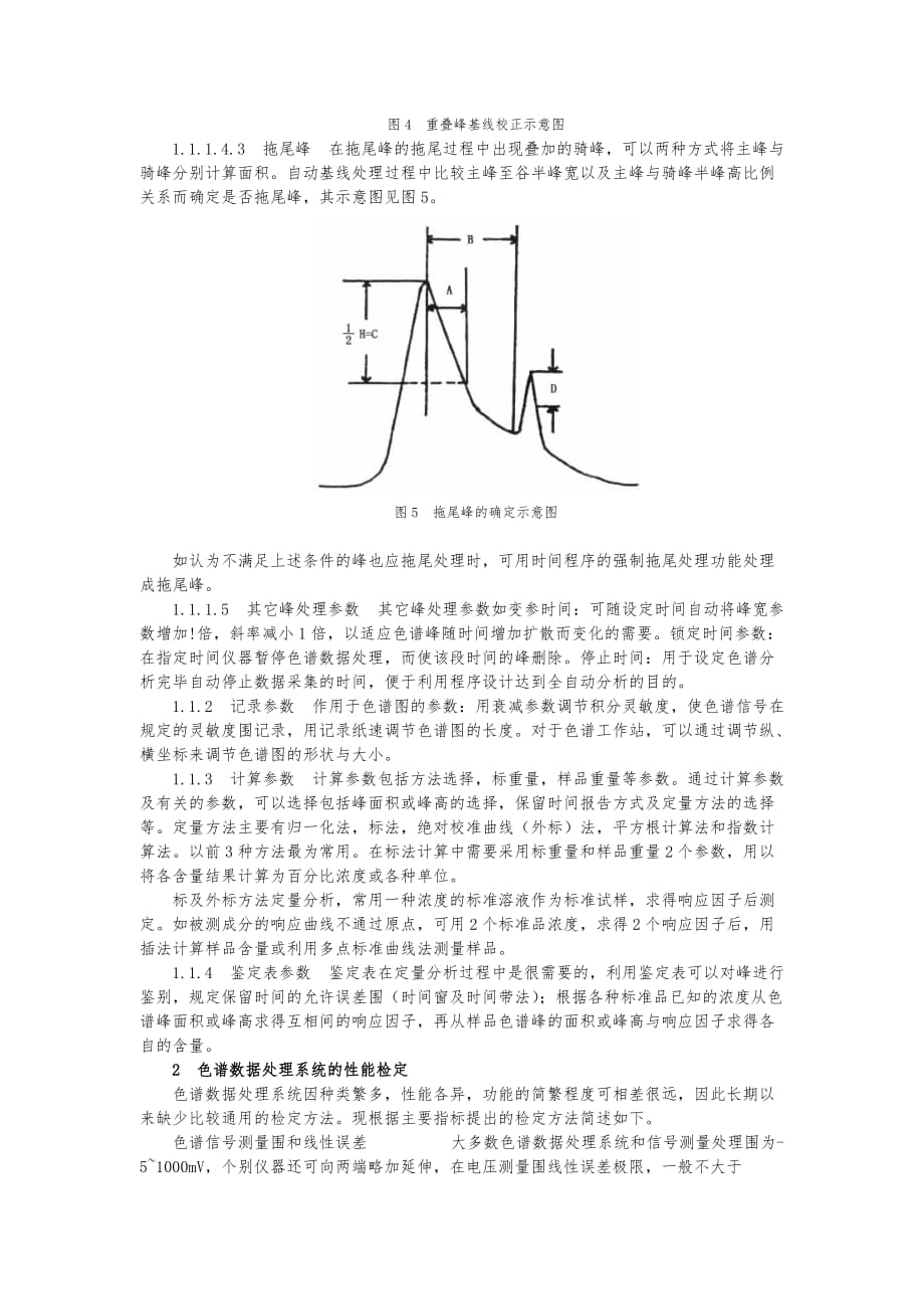 中国药品检验标准操作规范版43色谱数据处理系统方案_第4页