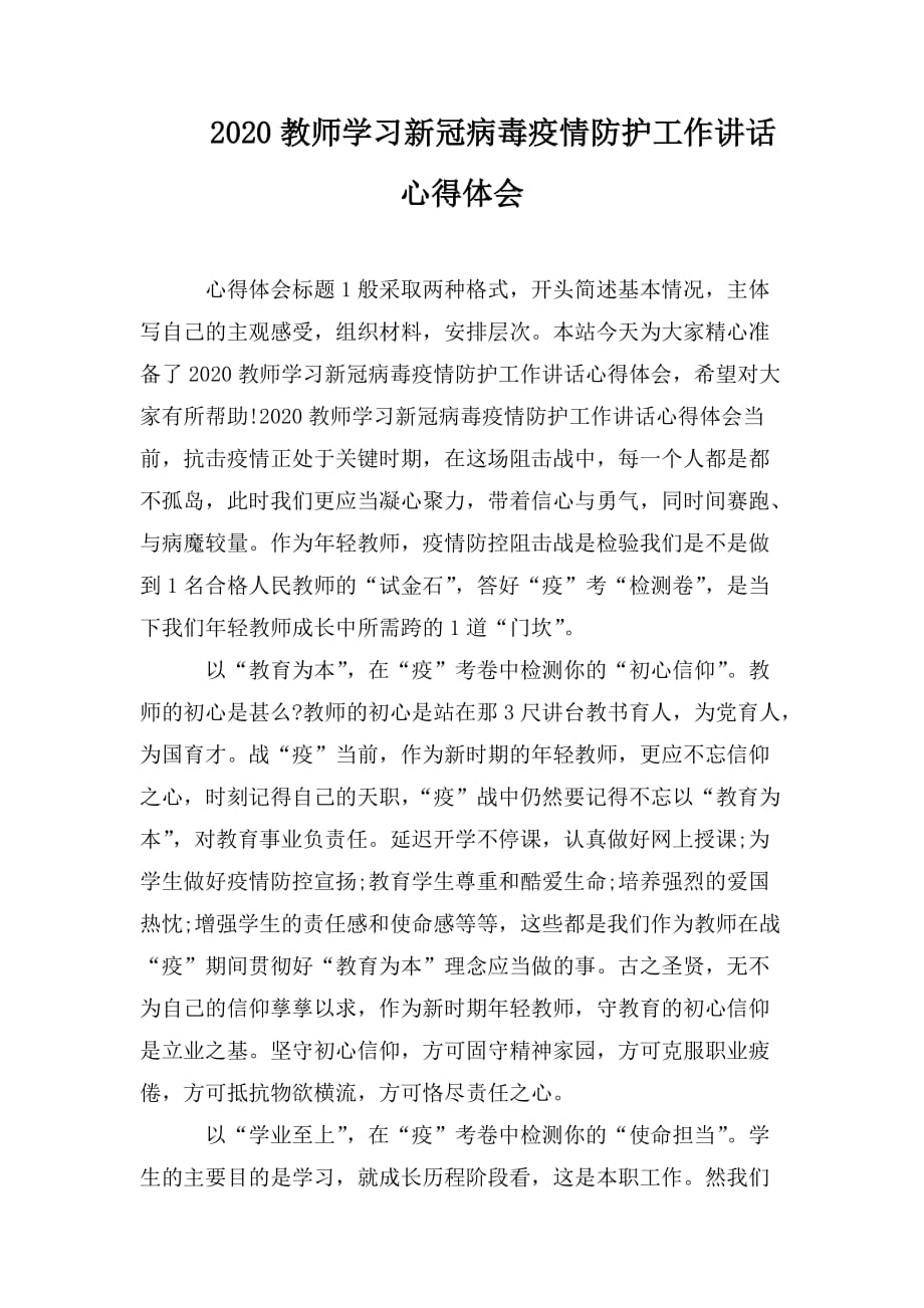 整理2020教师学习新冠病毒疫情防护工作讲话心得体会_第1页