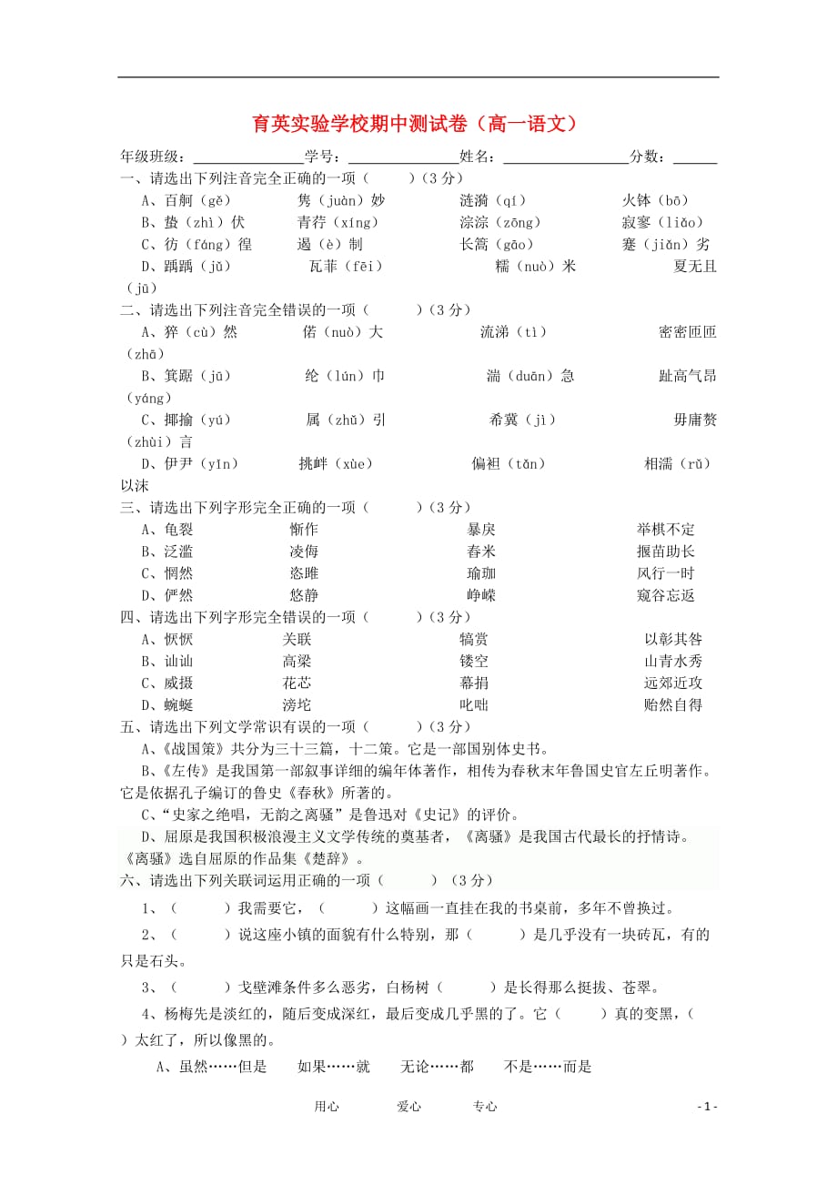 贵州省仁怀市育英实验学校11-12学年高一语文上学期期中考试试题（无答案）新人教版.doc_第1页