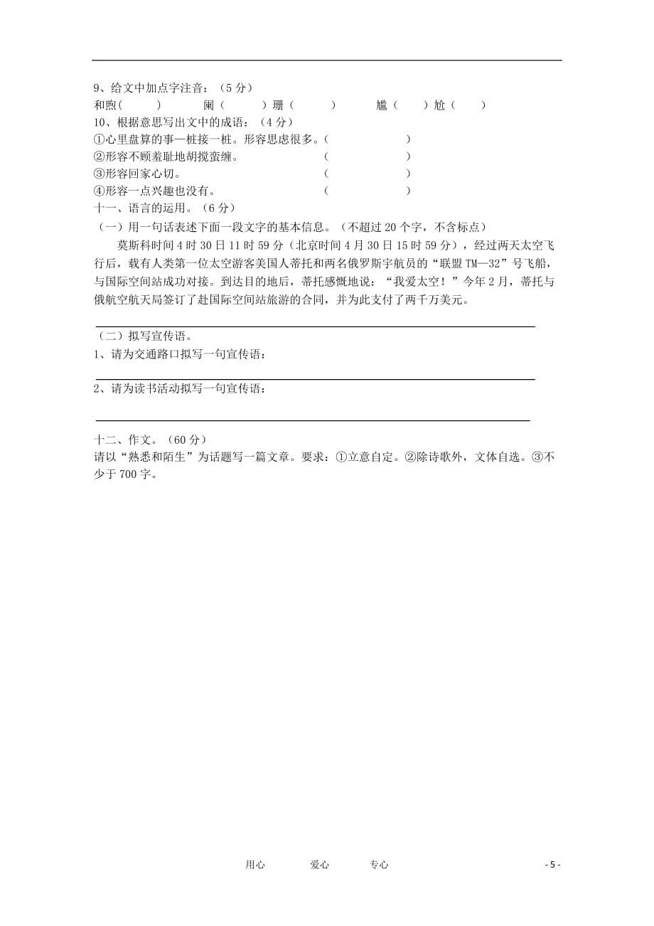 贵州省仁怀市育英实验学校11-12学年高一语文上学期期中考试试题（无答案）新人教版.doc_第5页