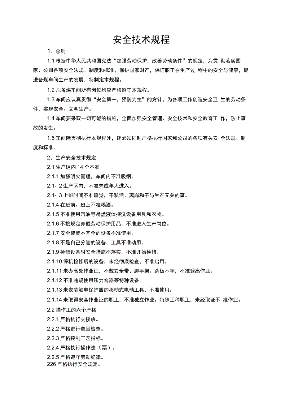 202X年化产车间动力安全岗位技术操作规程_第3页