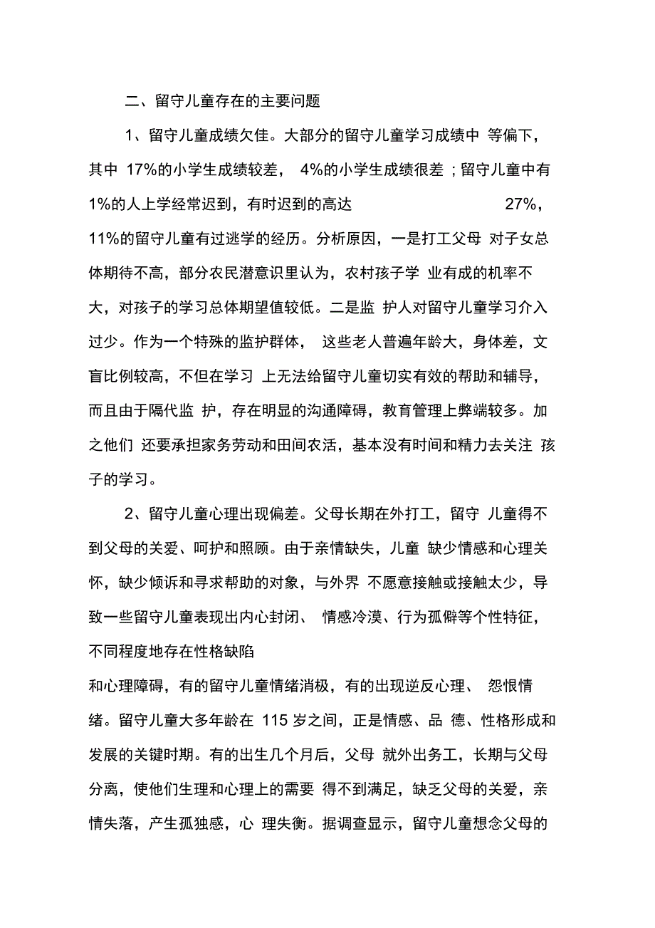 202X年关于留守儿童调研报告_第2页