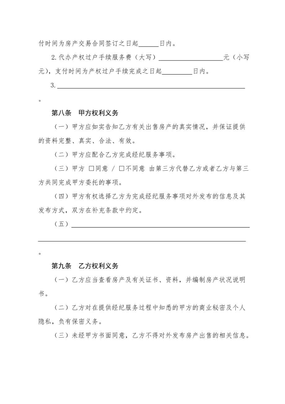 房地产经纪服务合同文本.doc_第5页