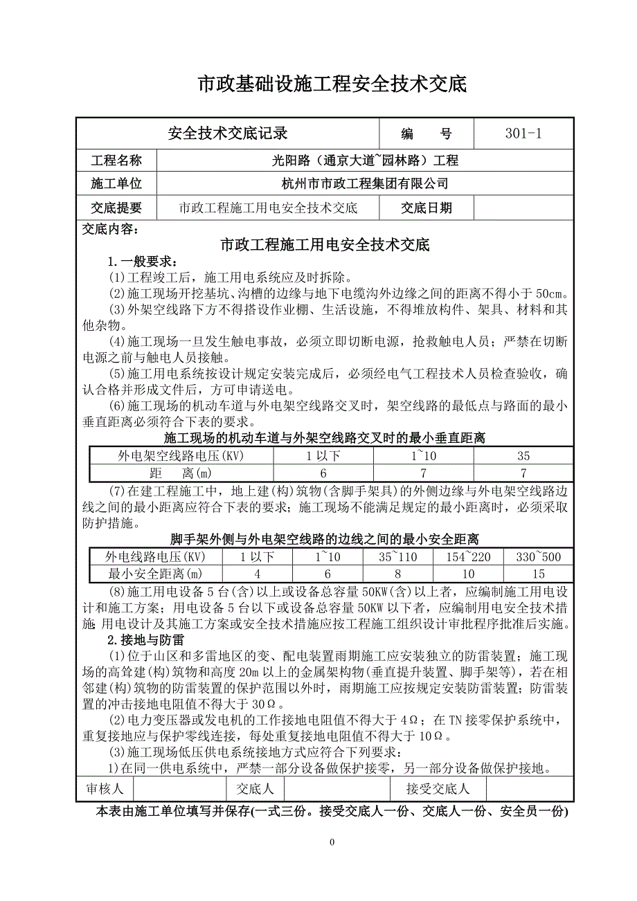 市政工程施工操作安全技术交底(第三部分)_第1页