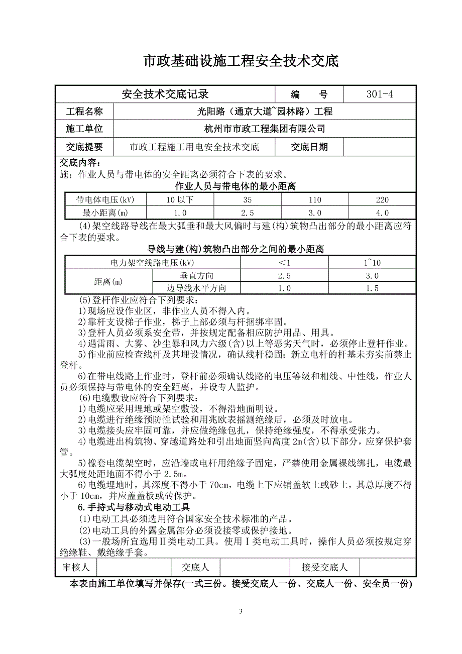 市政工程施工操作安全技术交底(第三部分)_第4页