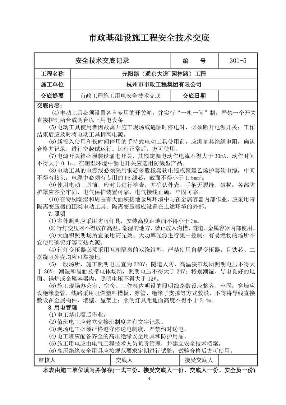 市政工程施工操作安全技术交底(第三部分)_第5页