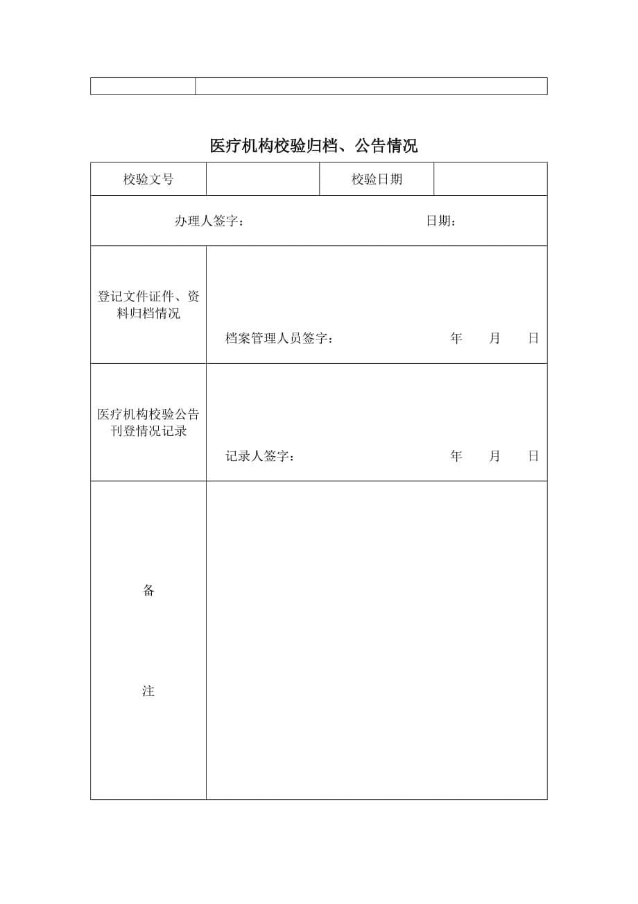 医疗机构校验申请书(最新)卫健委.doc_第5页