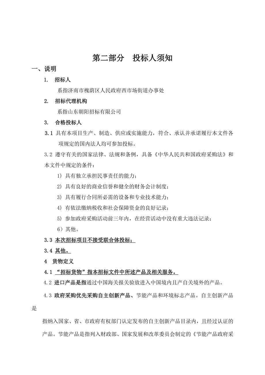 济南市槐荫区政府采购招标文件.doc_第5页