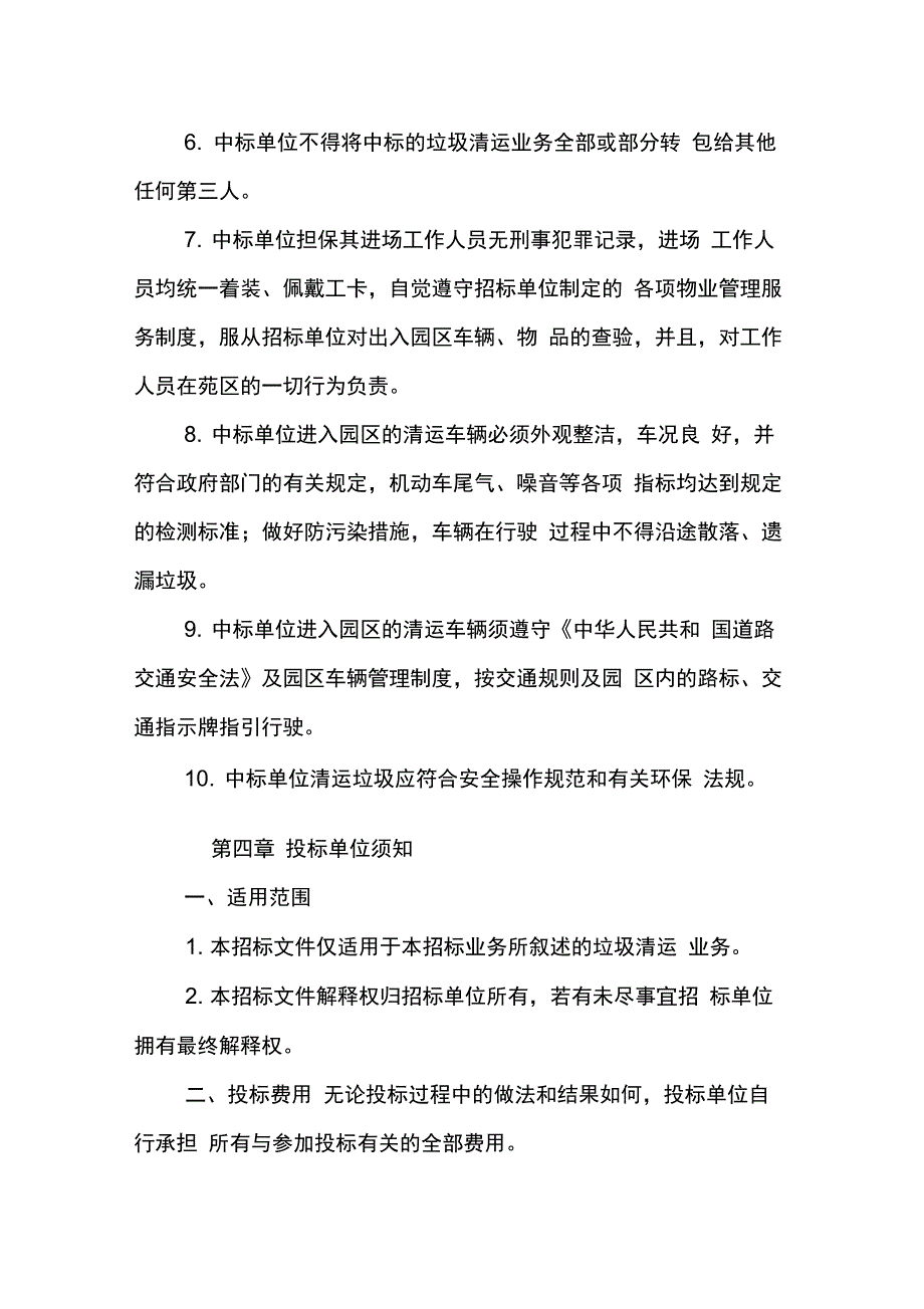 202X年垃圾外运招标书_第4页