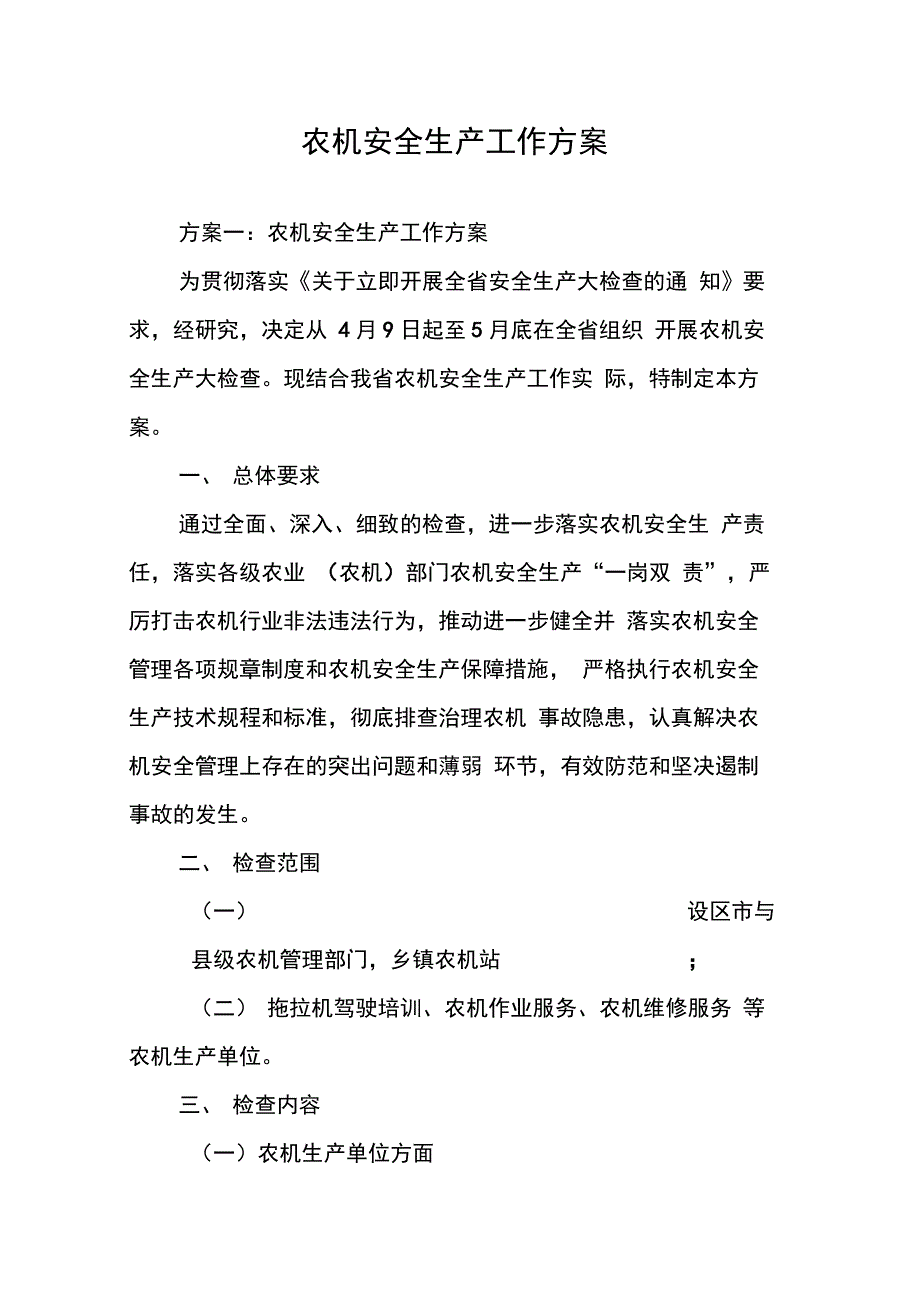 202X年农机安全生产工作方案_第1页