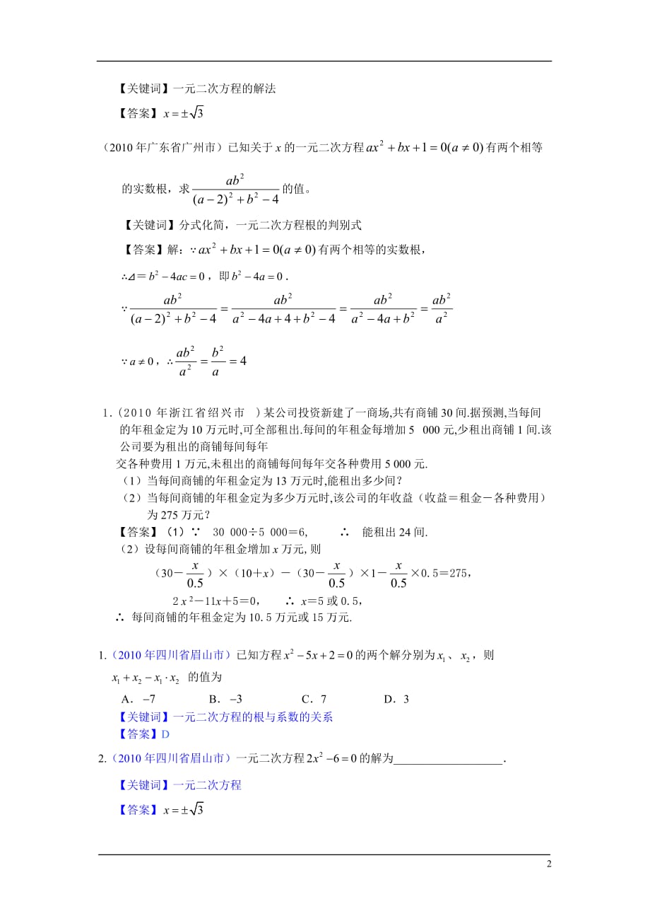 2010年中考数学试题分类汇编 一元二次方程.doc_第2页