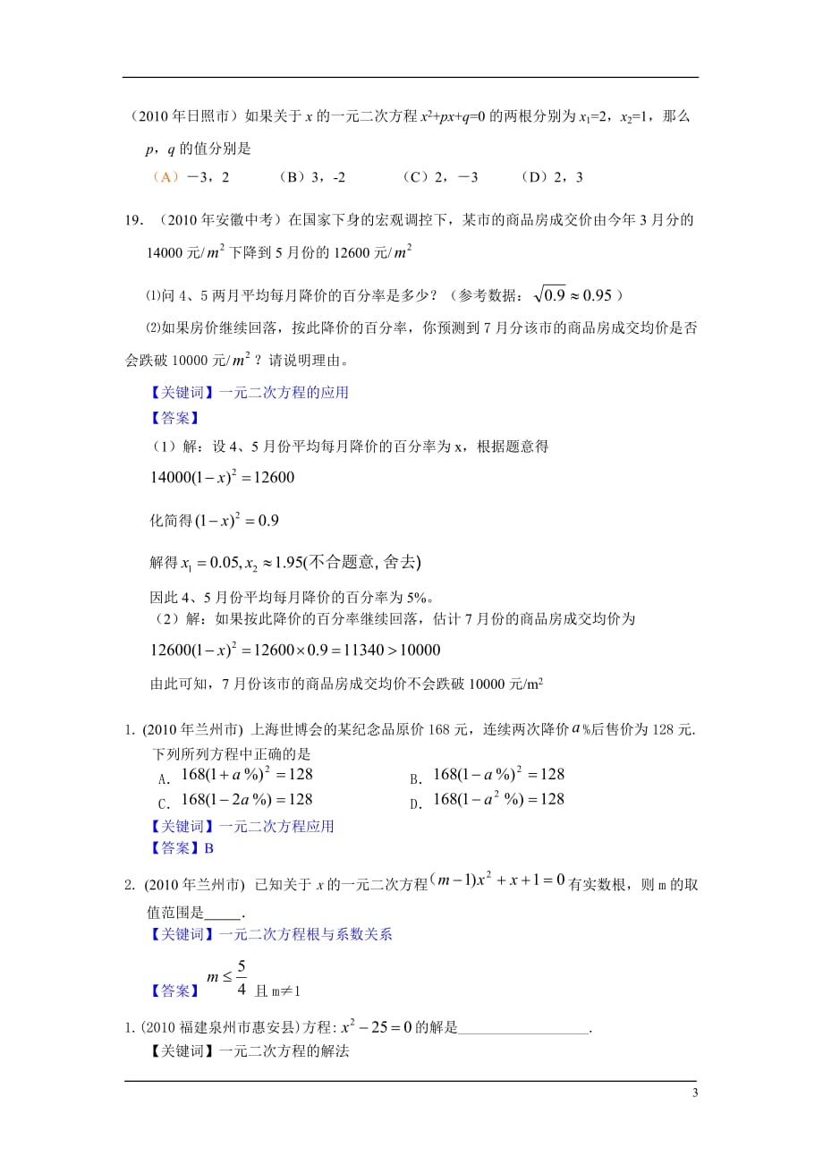 2010年中考数学试题分类汇编 一元二次方程.doc_第3页