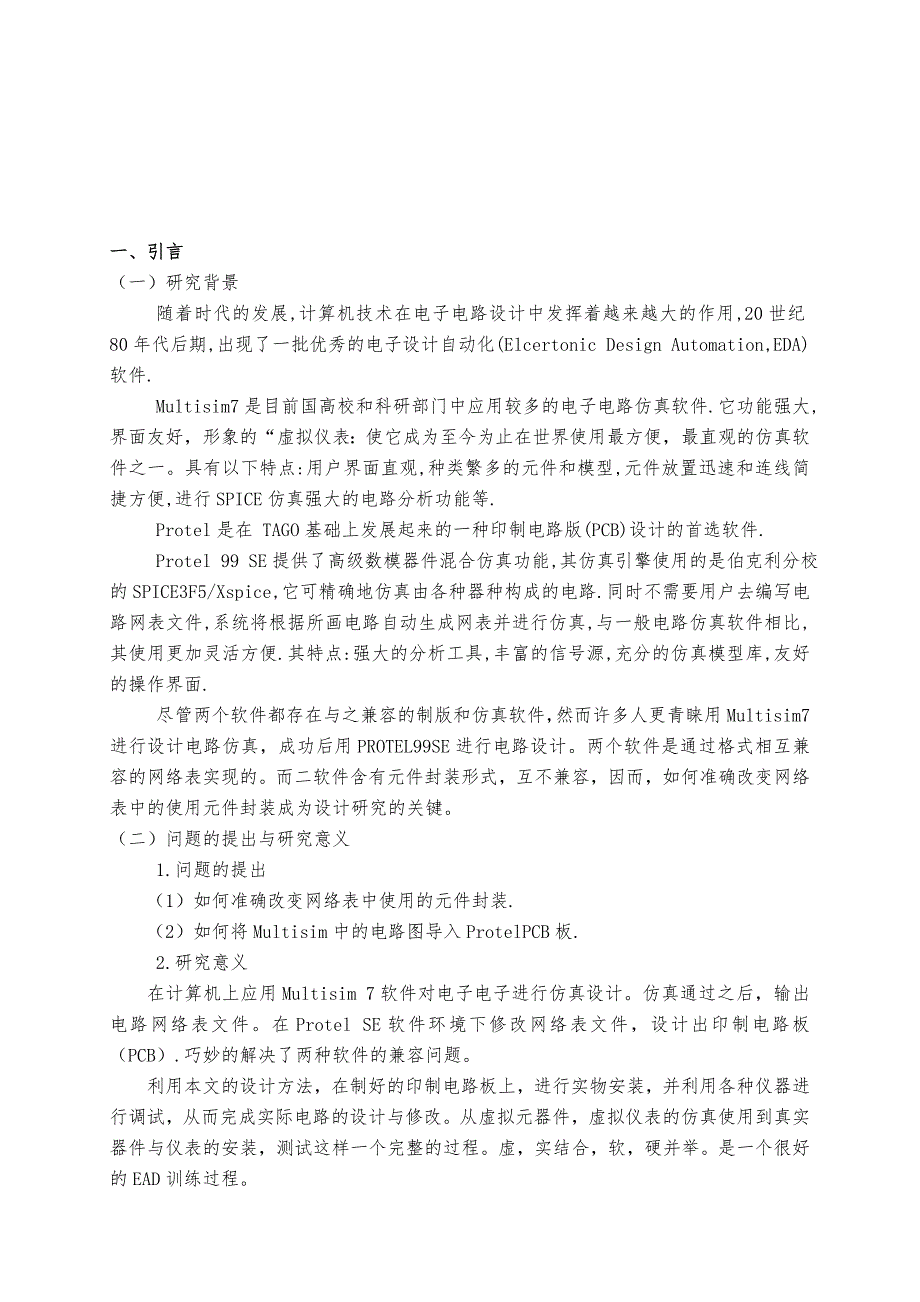 大专毕业论文_基于Multisim与Protel软件联合设计PCB板的研究1_第3页