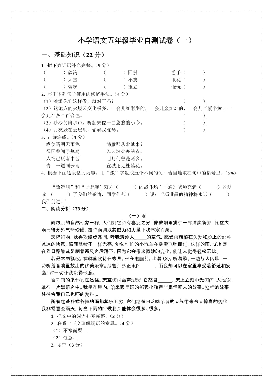 上海市小学语文五年级毕业自测试卷(一).doc_第1页