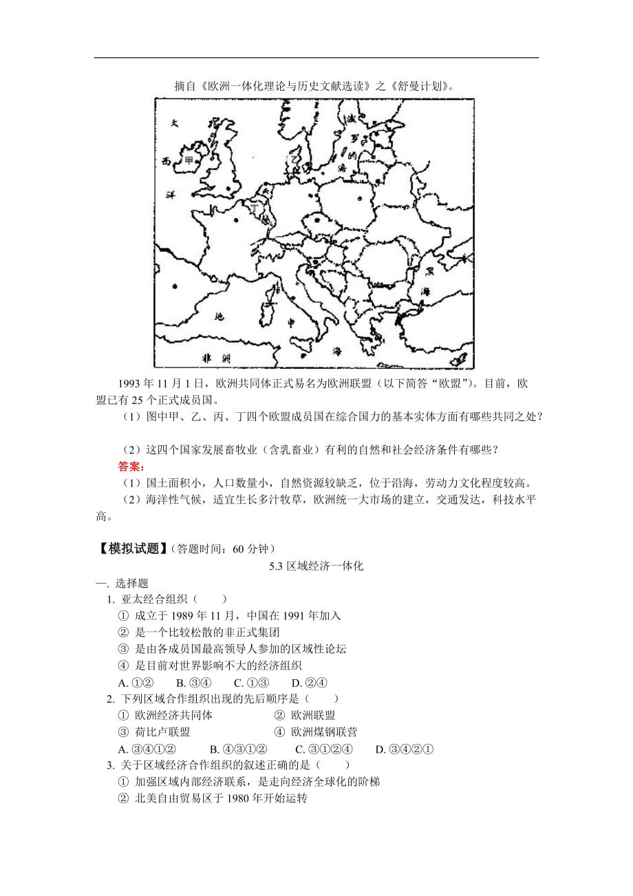 高二地理5.3区域经济一体化和5.4综合国力竞争人教版知识精讲.doc_第4页