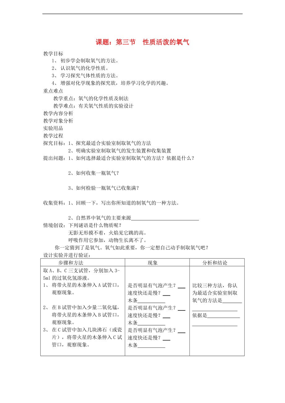 九年级化学全册 第三节 性质活泼的氧气教案 （2012新版）鲁教版.doc_第1页